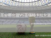 圣安娜女籃VS圣塔特卡拉女籃