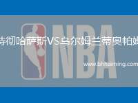 特徹哈薩斯VS烏爾姆蘭蒂奧帕姆