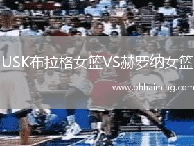 USK布拉格女籃VS赫羅納女籃