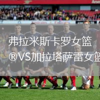 弗拉米斯卡羅女籃VS加拉塔薩雷女籃