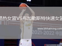昂熱女籃VS布加勒斯特快速女籃