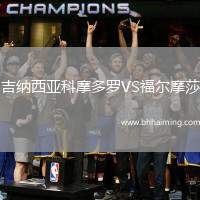 吉納西亞科摩多羅VS福爾摩莎