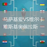 馬薩基愛VS維爾卡維斯基奧佩拉斯