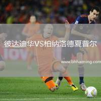 彼達迪華VS柏納洛德夏普爾