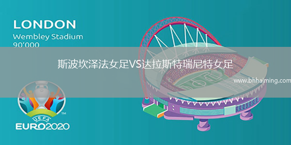 斯波坎澤法女足VS達(dá)拉斯特瑞尼特女足