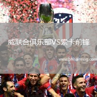 威聯(lián)合俱樂(lè)部VS索卡前鋒