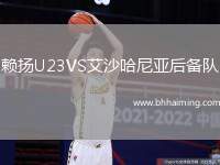 賴揚U23VS艾沙哈尼亞后備隊