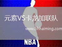 元素VS卡龍加聯(lián)隊(duì)