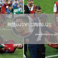 荷蘭U21VS立陶宛U21