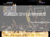 北西蘭女足VS吉特拉女足