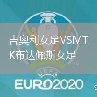 吉奧利女足VSMTK布達佩斯女足