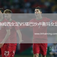 維姆西女足VS塔巴沙盧查瑪女足