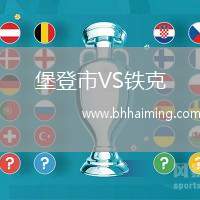 堡登市VS鐵克