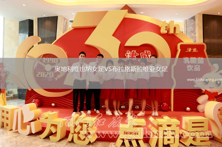 奧地利維也納女足VS布拉格斯拉維亞女足