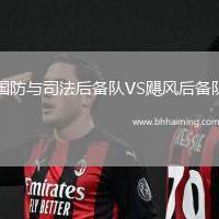 國(guó)防與司法后備隊(duì)VS颶風(fēng)后備隊(duì)