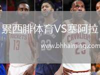 累西腓體育VS塞阿拉