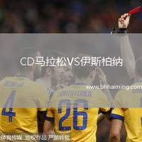 CD馬拉松VS伊斯柏納