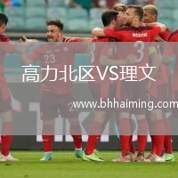 高力北區(qū)VS理文