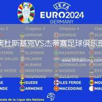 奧杜斯基克VS杰蒂賽足球俱樂部