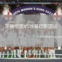 汗騰格里VS埃基巴斯圖茲