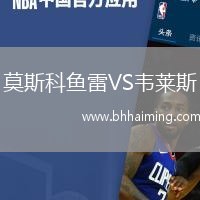 莫斯科魚雷VS韋萊斯