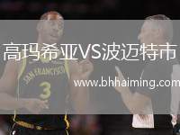 高瑪希亞VS波邁特市