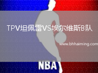 TPV坦佩雷VS埃爾維斯B隊(duì)