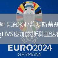 阿卡迪米亞普羅斯蒂翁VS皮加索斯科里達魯
