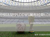 阿根廷胡寧LDDVS奧布拉斯LDD