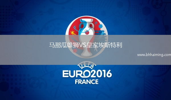 馬那瓜雄獅VS皇家埃斯特利