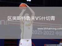 區(qū)奧斯特魯夫VS什切青