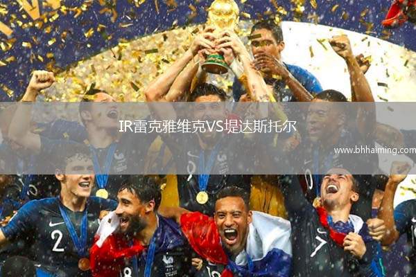 IR雷克雅維克VS堤達(dá)斯托爾