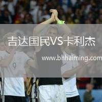 吉達國民VS卡利杰