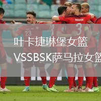 葉卡捷琳堡女籃VSSBSK薩馬拉女籃