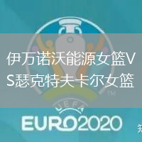 伊萬(wàn)諾沃能源女籃VS瑟克特夫卡爾女籃