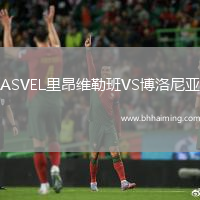 ASVEL里昂維勒班VS博洛尼亞