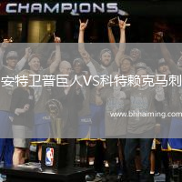 安特衛(wèi)普巨人VS科特賴克馬刺