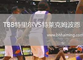 TBB特里爾VS特萊克姆波恩