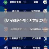 圣昆廷VS格拉夫萊尼斯