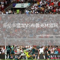 多倫多猛龍VS布魯克林籃網(wǎng)