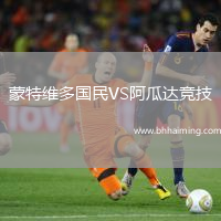 蒙特維多國民VS阿瓜達競技