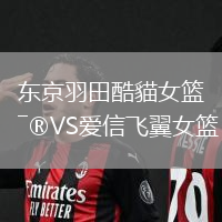 東京羽田酷貓女籃VS愛信飛翼女籃