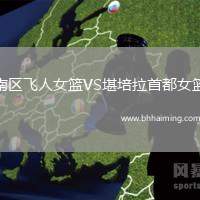 南區(qū)飛人女籃VS堪培拉首都女籃