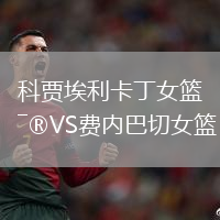 科賈埃利卡丁女籃VS費內(nèi)巴切女籃