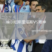 維爾紐斯里塔斯VS海神