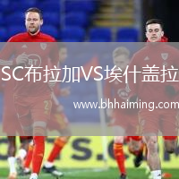 SC布拉加VS埃什蓋拉