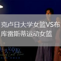 克盧日大學(xué)女籃VS布庫雷斯蒂運(yùn)動(dòng)女籃