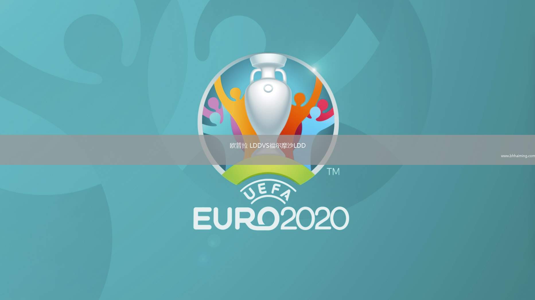 歐普拉 LDDVS福爾摩沙LDD