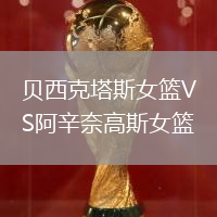 貝西克塔斯女籃VS阿辛奈高斯女籃