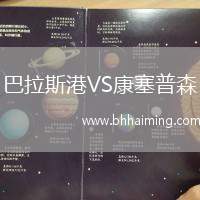 巴拉斯港VS康塞普森